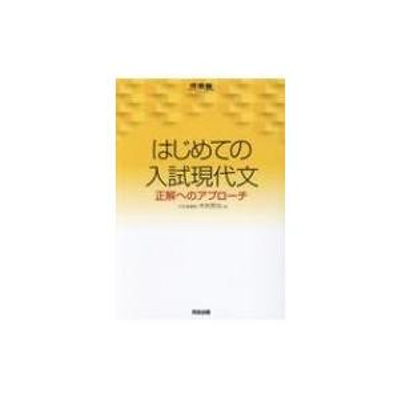 はじめての入試現代文 正解へのアプローチ 河合塾シリーズ / 木村哲也 〔全集・双書〕 | LINEブランドカタログ