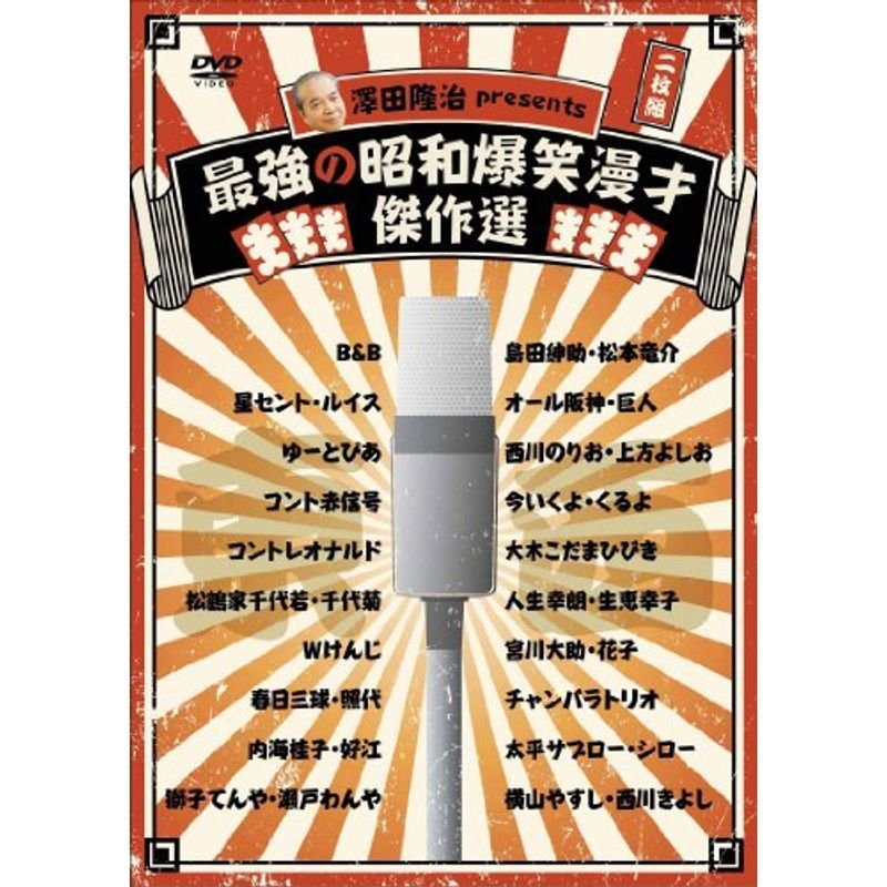 澤田隆治 presents 最強の昭和爆笑漫才傑作選 DVD | LINEショッピング