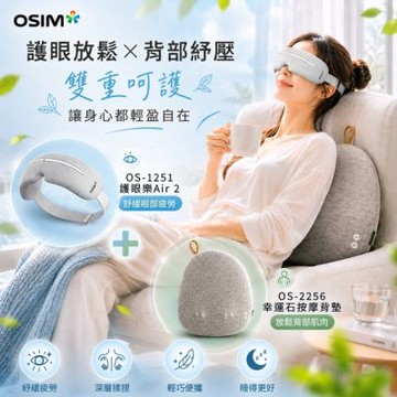 【OSIM】護眼樂Air 2+幸運石按摩背墊_OS-1251+2256_按摩背墊 按摩椅墊 背部按摩 按摩眼罩 眼部按摩器