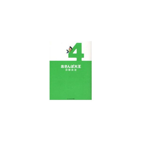 おさんぽ大王 4 須藤真澄 著 通販 Lineポイント最大0 5 Get Lineショッピング