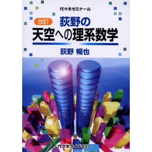 [A01061135]荻野の天空への理系数学 (代々木ゼミナール) 荻野 暢也