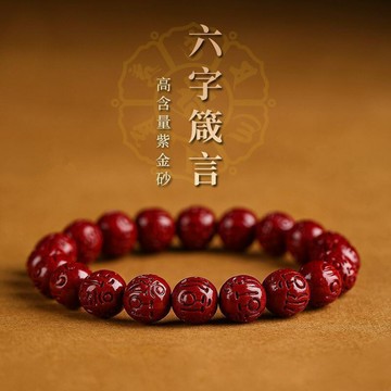 ??快速出貨?? 公司貨 赤緣高含量天然六字真言手串男紫金砂圓佛珠手鏈女本命年飾品手持