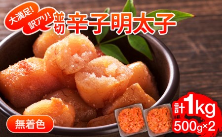 大満足！訳アリ！無着色辛子明太子　並切 1kg(500g×2p)