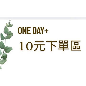 10元賣場~❤️換貨手續費十元 換貨手續費十元~尺寸請標示清楚