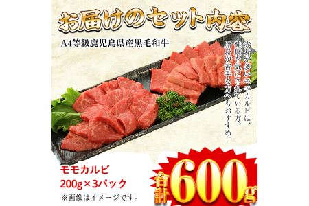 a481 鹿児島県産黒毛和牛(A4等級)焼肉用牛肉 モモカルビ 600g(200g×3パック)赤身が多いモモカルビスライス肉