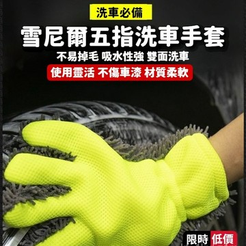 【🏆細節洗車神器】五指洗車手套 洗車手套 五指手套 不傷烤漆 減少細紋產生 洗車海綿 洗車手套 棕櫚蠟 洗車 打蠟