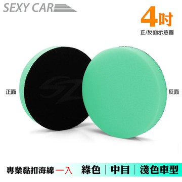 4吋專業黏扣海綿 綠色 中目 淺色車用 打蠟 氣動海綿 黏扣海棉 打臘綿 魔鬼氈黏扣式 汽車美容 車體鍍膜