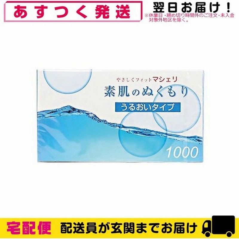 男性向け避妊用コンドーム オカモト マシェリ 素肌のぬくもり1000 うるおいタイプ 12個入 通販 Lineポイント最大get Lineショッピング