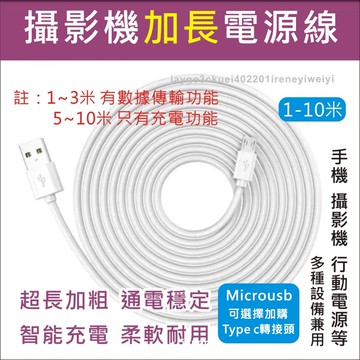超長 充電線 1米 2米 3米 5米 6米 8米 10米 數據線 傳輸線 監控器 攝影機 安卓 microusb 適用