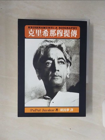 【書寶二手書T2／宗教_XQ9】克里希那穆提傳_普賈西卡
