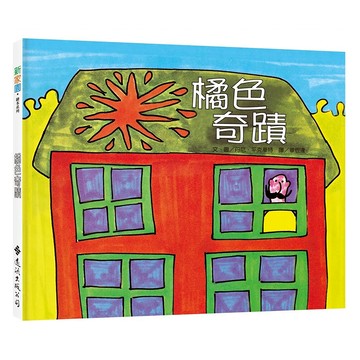 遠流文化 橘色奇蹟 新家園繪本