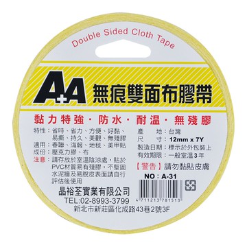 【史代新文具】A+A 無痕A-31/A-32/A-33雙面布膠帶12mm/18mm/24mm*7Y（好黏、好貼、好撕除）