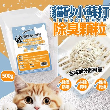 貓砂除臭 500G大容量 貓砂除臭顆粒 咪咪貓砂小蘇打除臭顆粒 貓尿除臭 貓砂盆除臭 貓砂除臭粉 小蘇打貓砂 除臭貓砂