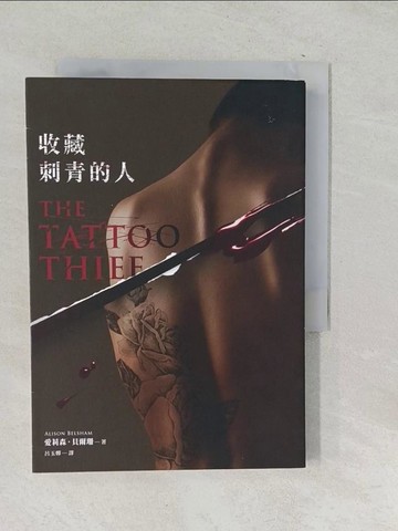 【書寶二手書T1／翻譯小說_SNQ】收藏刺青的人_愛莉森?貝爾珊,  呂玉嬋