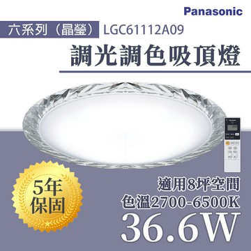 〖國際牌Panasonic /免運〗 LGC61112A09 晶瑩 LED 調光調色 遙控吸頂燈 36.6W 110V 8坪〖永光照明〗PA-LGC61112A09