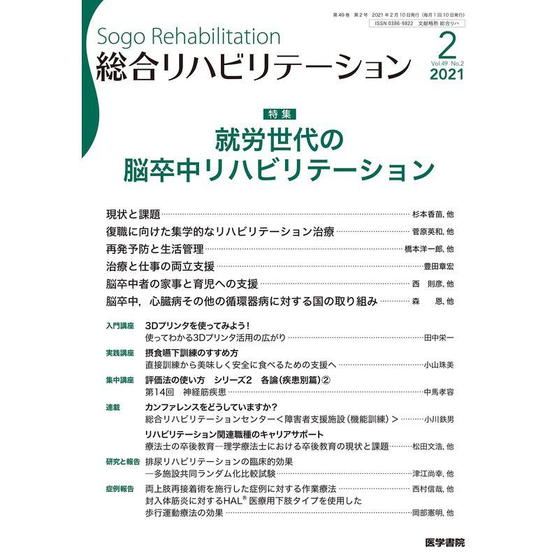 総合リハビリテーション 2021年 2月号 特集 就労世代の脳卒中リハビリテーション