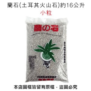 【蔬菜工坊】蘭石(土耳其火山石)約16公升-小粒