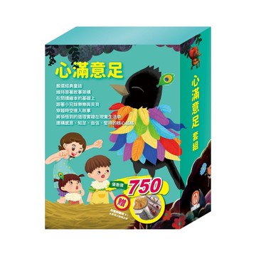 心滿意足套組：樂樂貝貝的異想世界(城市老鼠與鄉下老鼠+烏鴉的彩色羽毛+蟋蟀與螞蟻