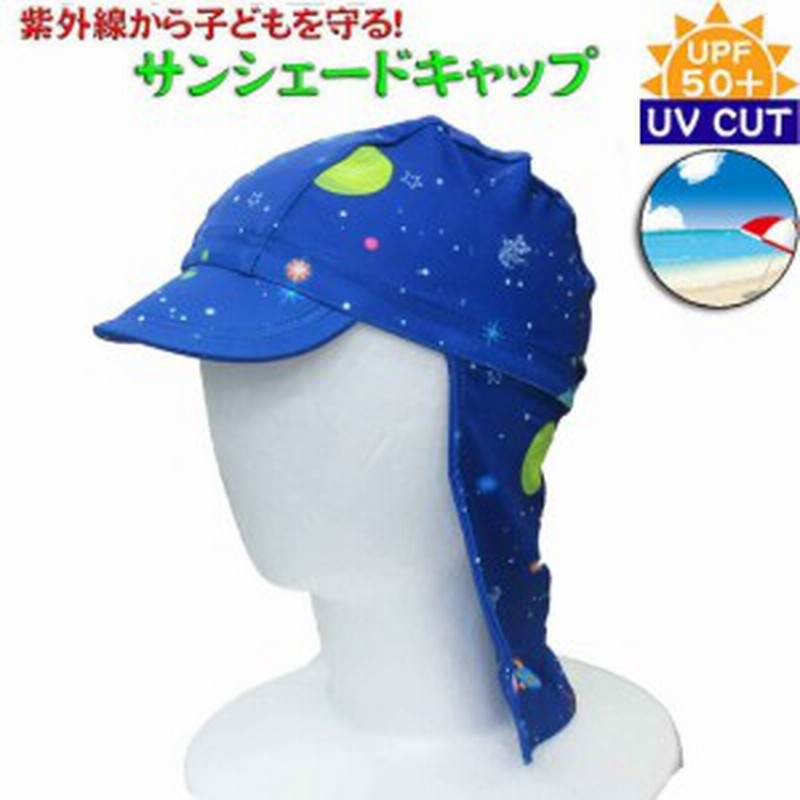 サンシェードキャップ 日よけスイムキャップ 子供用 ブルー 宇宙柄 紫外線カット Uv Cut 男の子 水着 ｓ ｍ 夏休み 海 プール 日焼け 通販 Lineポイント最大1 0 Get Lineショッピング