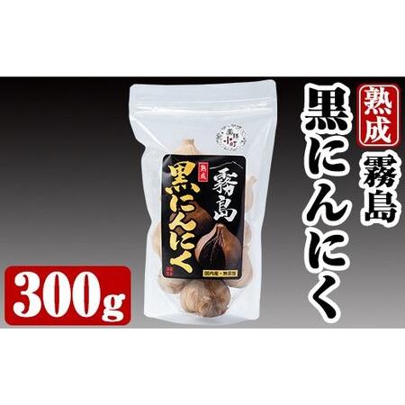 ふるさと納税 A-056 霧島熟成黒にんにく(300g)国産ニンニク使用！保存に便利なジッパー袋入り 鹿児島県霧島市