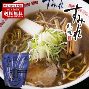 すみれ 醤油ラーメン 1食入 送料無料 ポイント消化 メール便 札幌ラーメン 北海道 札幌 名店 人気 送料込 ギフト グルメ食品 バレンタイ