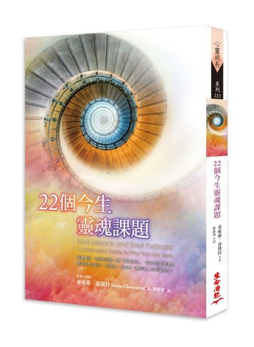 22個今生靈魂課題[二手書_良好]