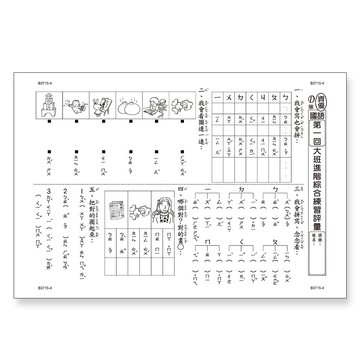 世一文化  先修評量卷3：大班進階練習評量 B3715-4【APP滿額下單4%點數(單一帳號最高1500點)】6/30止