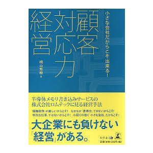 顧客対応力経営―小さな会社だからこそ出来る!　(単行本）　送料250円