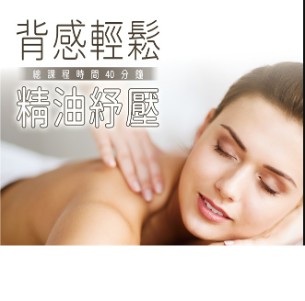 【G-BELLE吉貝兒美容SPA】背感輕鬆精油舒壓課程(總課程時間40m)