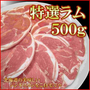 ジンギスカン ラム肉 500g ニュージーランド産 特選ラム 北海道といえば成吉思汗 バーベキュー BBQ