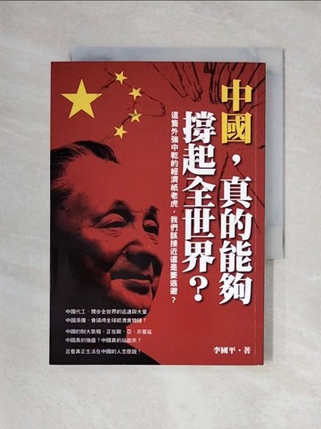 【書寶二手書T7／財經企管_X3Q】中國，真的能夠撐起全世界-這隻外強中乾的經濟紙老虎_李國平