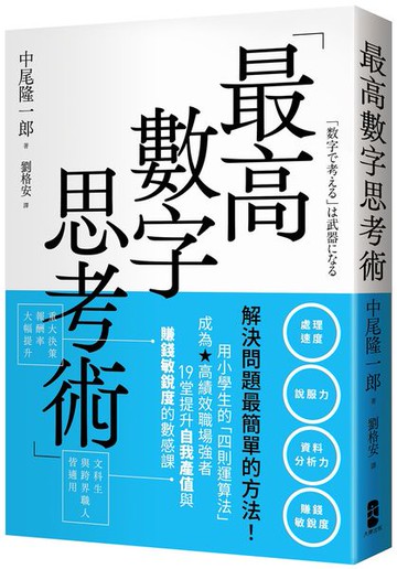 最高數字思考術：解決問題最簡單的方法！用小學生的「四則運算法」成為高績效職場強者，19堂提升自我產值與賺錢敏銳度的數感課【城邦讀書花園】
