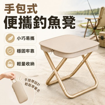 低價現貨🎏【閒蝦客】戶外折疊凳 折疊創意口袋手包凳 釣魚椅子 戶外椅 折疊板凳 摺疊凳 折疊凳子 釣魚折疊椅 折疊矮凳