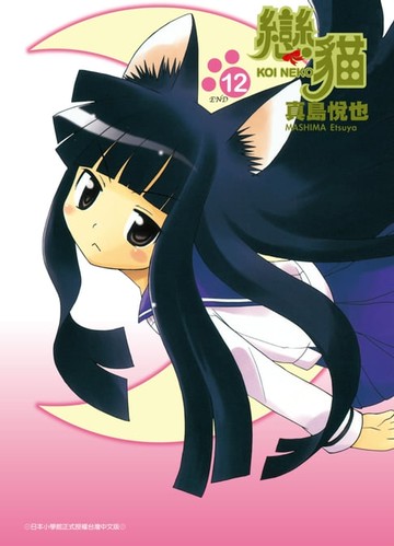 【電子書】戀貓(12)完