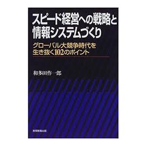 スピード経営への戦略と情報システムづくり（単行本)　送料250円