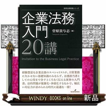 企業法務入門20講勁草法律実務シリーズ