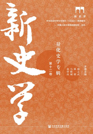 【電子書】新史学（第12卷）：量化史学专辑