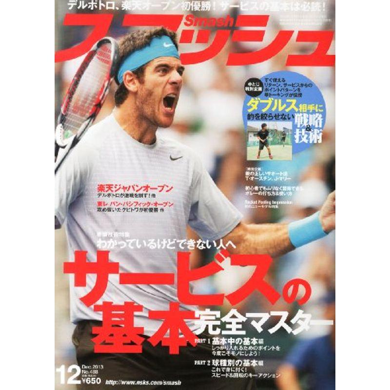 スマッシュ 2013年 12月号 雑誌