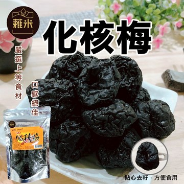 【蜜餞】蕥米-化核梅 蜜餞 台灣名產  果乾 團購 全素 下午茶 【思雅本舖】