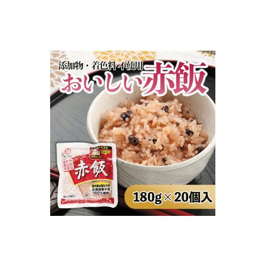 ふるさと納税 山形県 山形市 おいしい赤飯 180g×20個入 FZ21-174