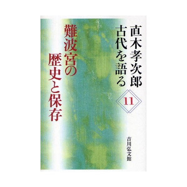 直木孝次郎古代を語る