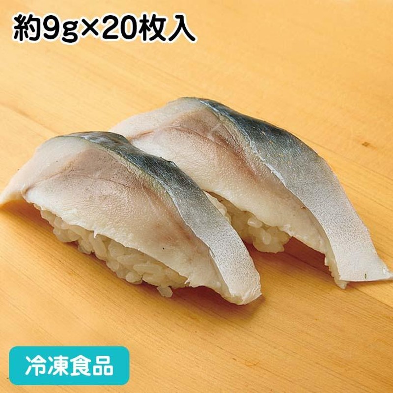 冷凍食品 業務用 しめさば スライス 約9g×20枚入 22115 〆 鯖 サバ