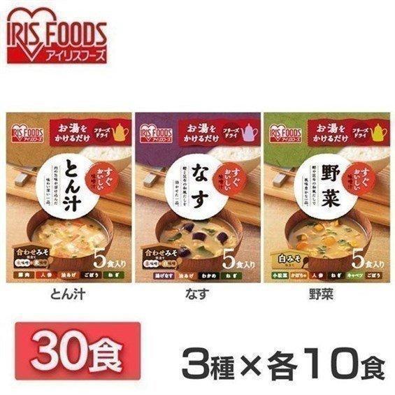 味噌汁 フリーズドライ レトルト食品 30食 朝食 すぐおいしい お味噌汁 30食セット アイリスフーズ