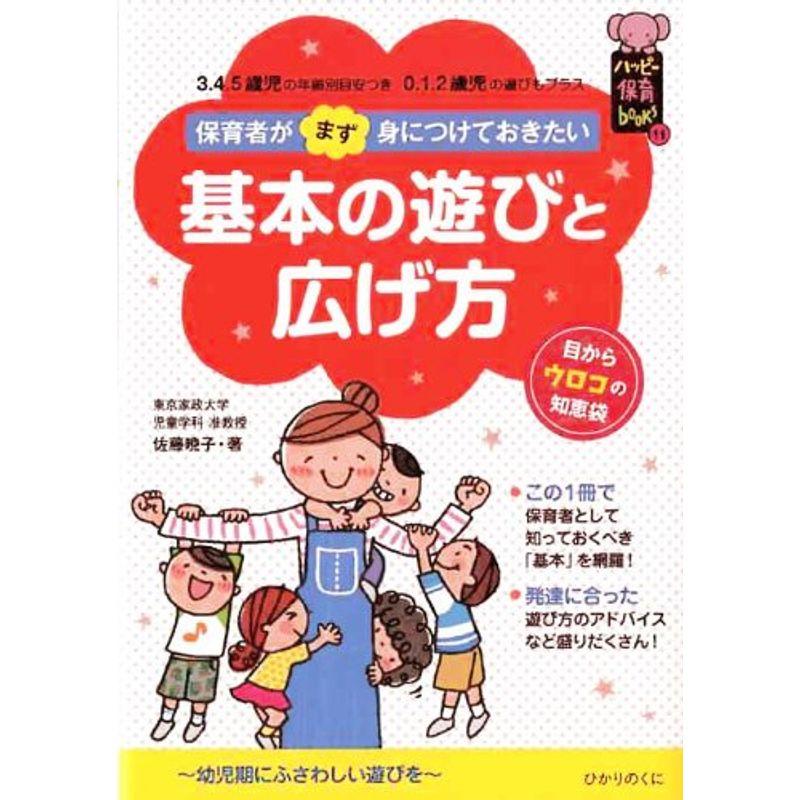 保育・きほんのあそび (ハッピー保育books)