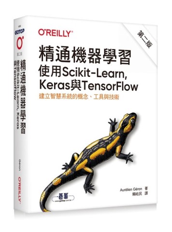 精通機器學習｜使用Scikit-Learn, Keras與TensorFlow 第二版[二手書_良好]