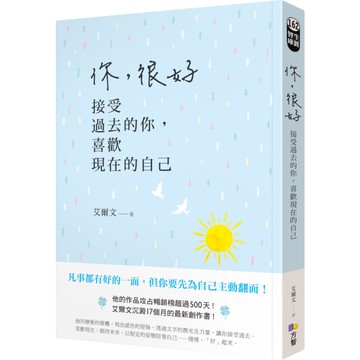 你很好(接受過去的你喜歡現在的自己)