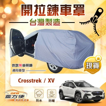 【蓋方便】駕駛座側開拉鍊（JEEP-M）台灣製方便取物南亞車罩《速霸陸》Crosstrek+XV