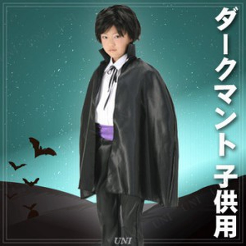 コスプレ 仮装 85cm ダークマント 子供用 コスプレ 衣装 ハロウィン 仮装 コスチューム 子供 マント 子ども用 キッズ こども パーティー 通販 Lineポイント最大1 0 Get Lineショッピング