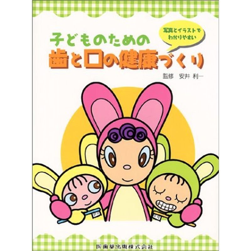 子どものための歯と口の健康づくり