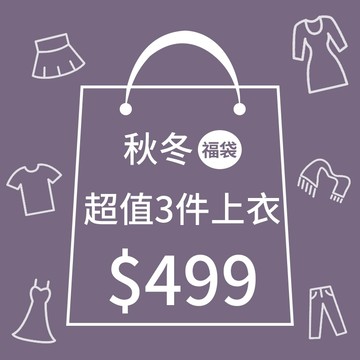 CCGIRL中大尺碼 秋冬超值福袋上衣三件組-只要499